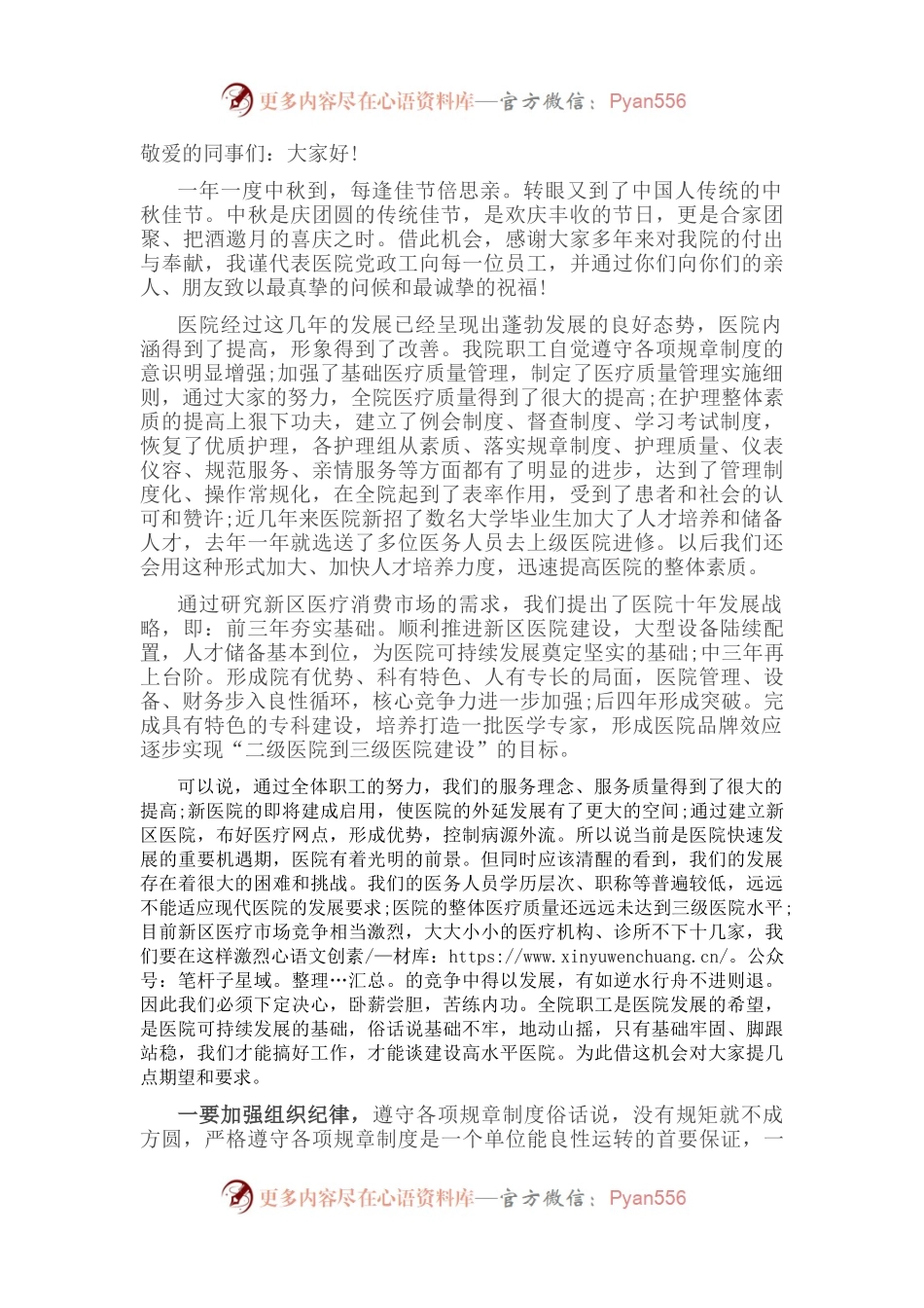 中医医院院长中秋致词.docx_第1页