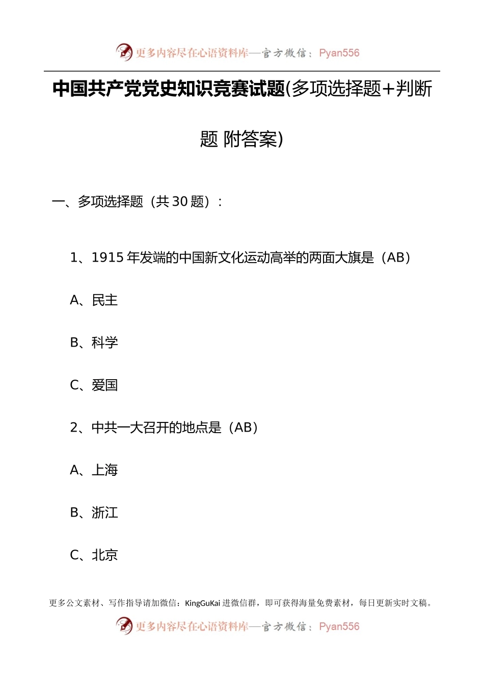 中国共产党党史知识竞赛试题(多项选择题+判断题 附答案).docx_第1页