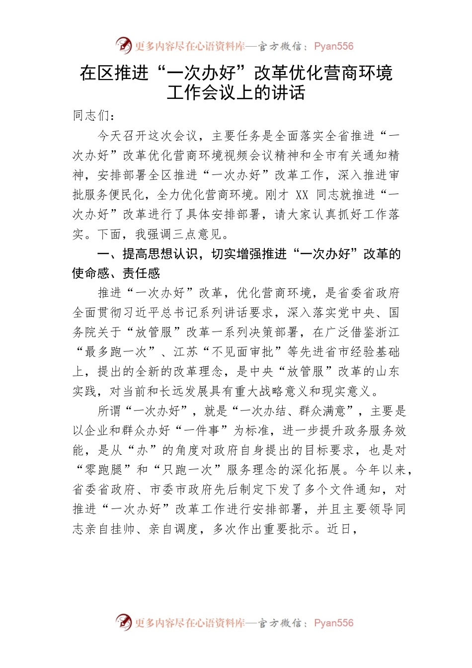 【营商环境】在区推进“一次办好”改革优化营商环境工作会议上的讲话.docx_第1页