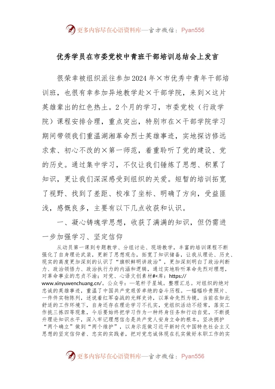 优秀学员在市委党校中青班干部培训总结会上发言.docx_第1页