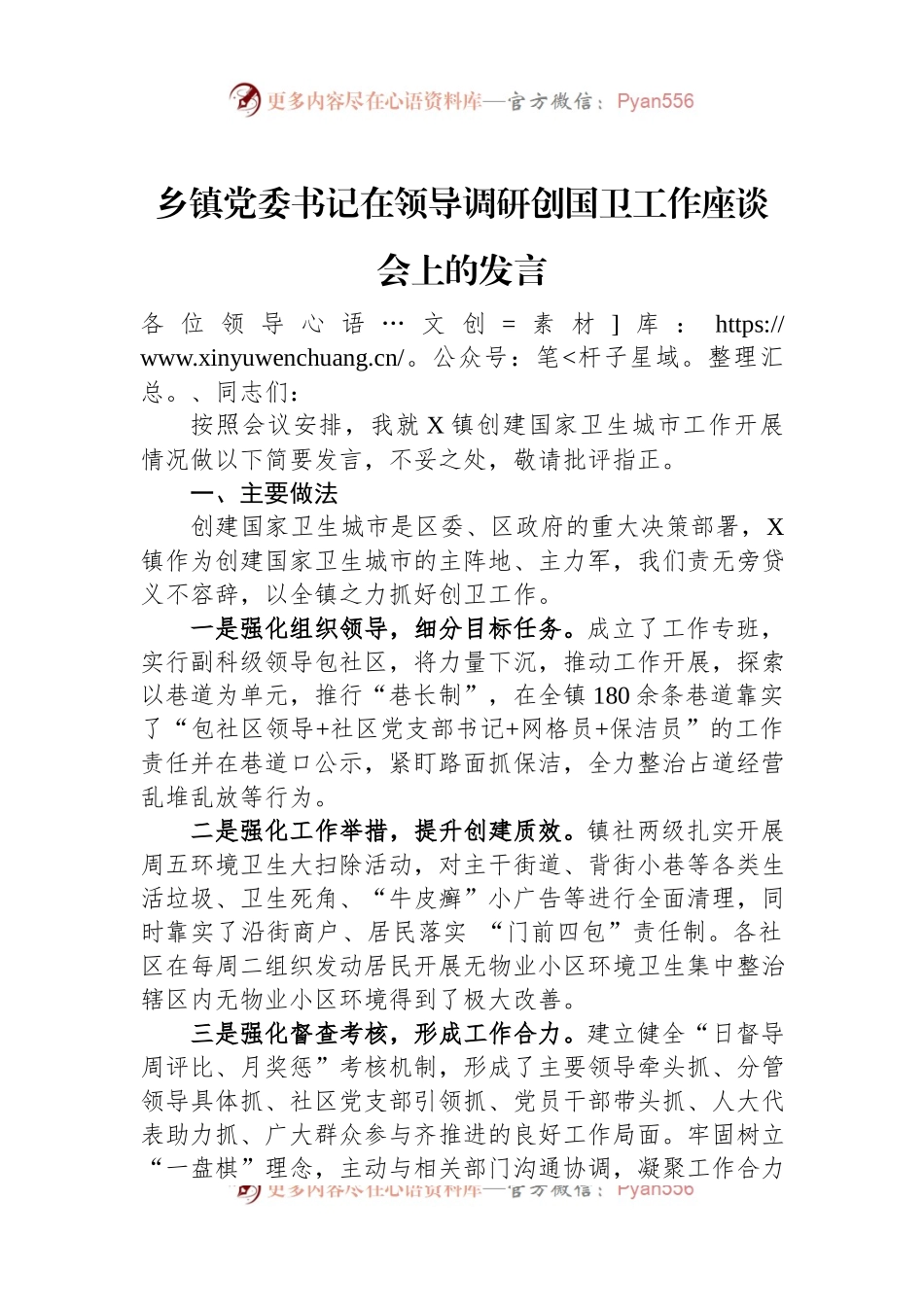 乡镇党委书记在领导调研创国卫工作座谈会上的发言.docx_第1页