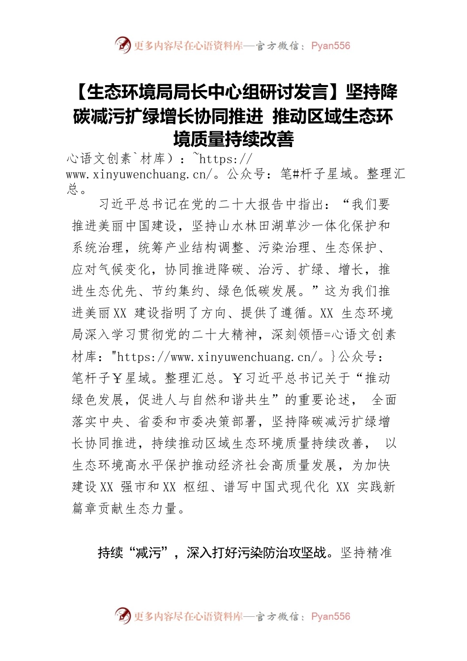 【生态环境局局长中心组研讨发言】坚持降碳减污扩绿增长协同推进 推动区域生态环境质量持续改善.docx_第1页