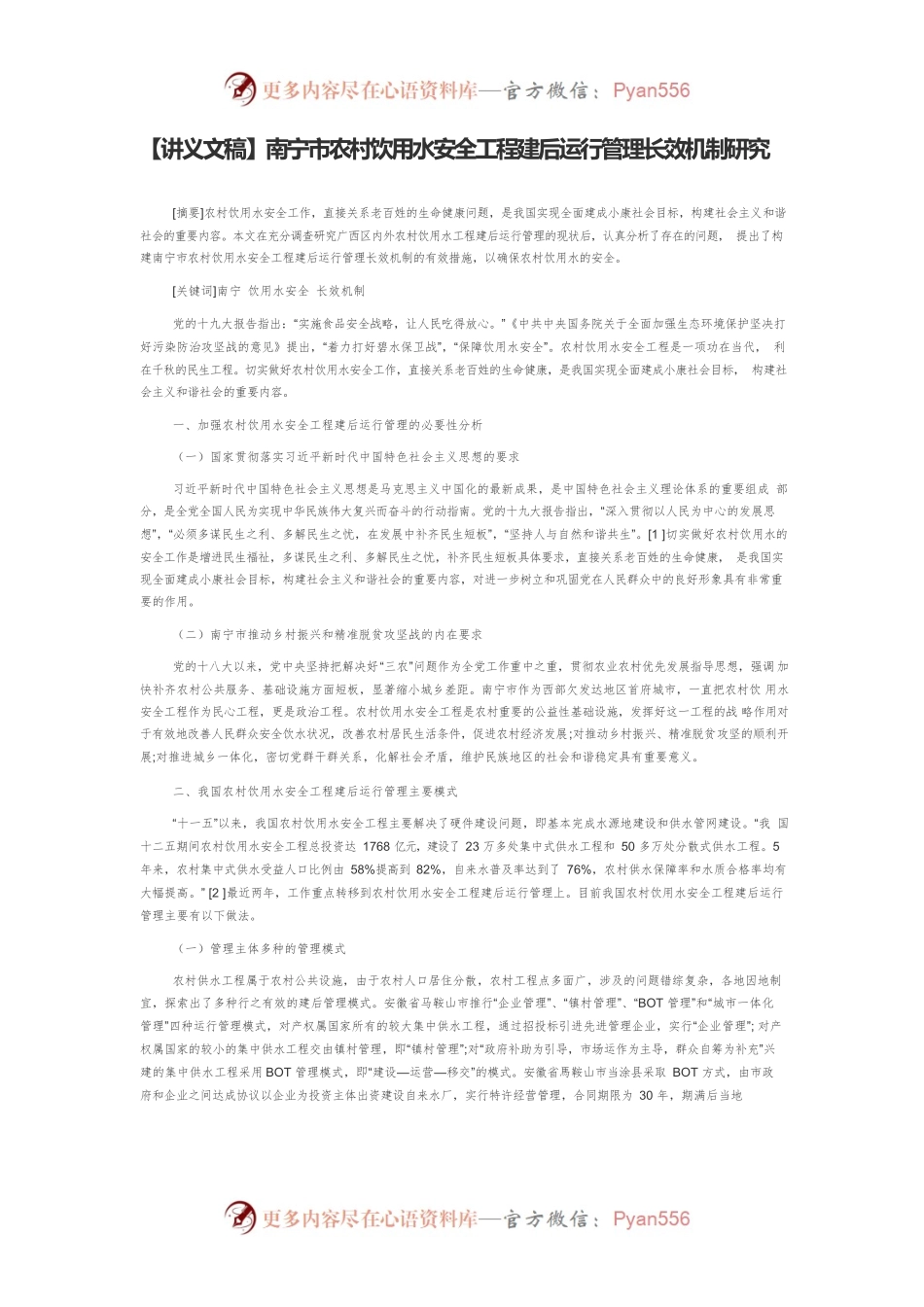 【讲义文稿】南宁市农村饮用水安全工程建后运行管理长效机制研究.docx_第1页