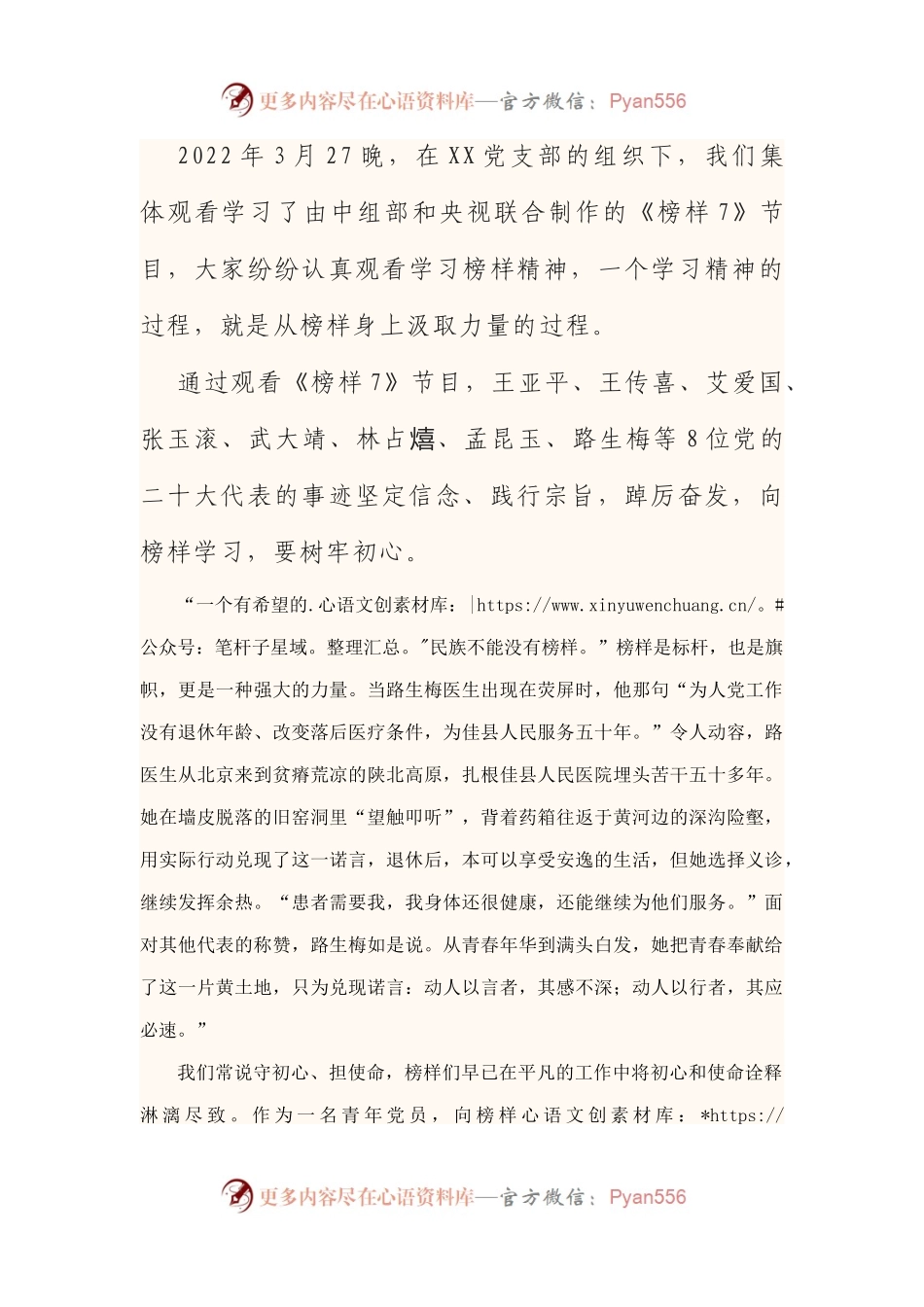 专题节目片《榜样7》心得体会：学习“榜样7” 汲取精神力量.docx_第1页