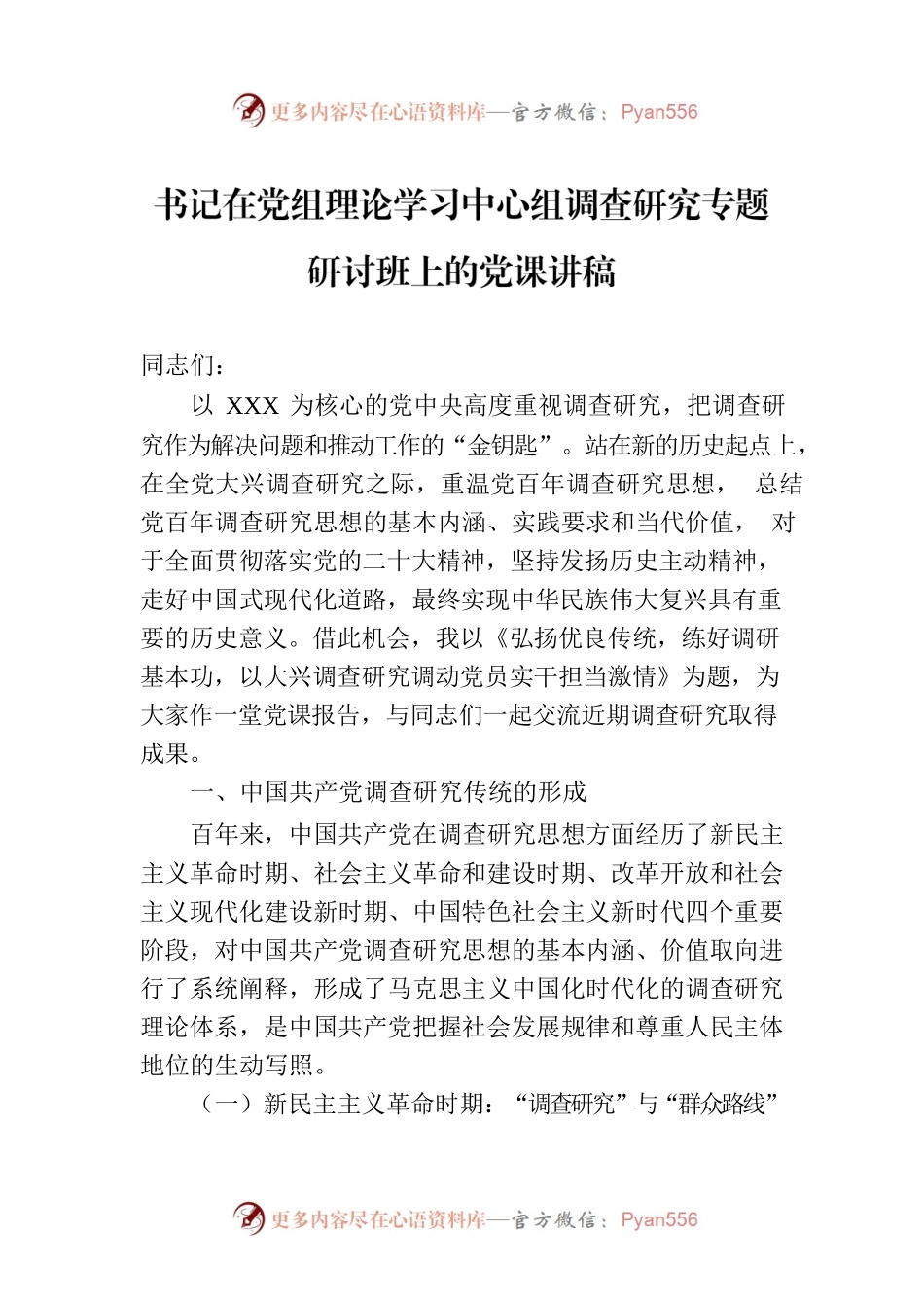 书记在党组理论学习中心组调查研究专题研讨班上的党课讲稿.docx_第1页