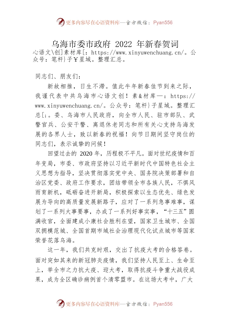 乌海市委市政府2022年新春贺词.docx_第1页