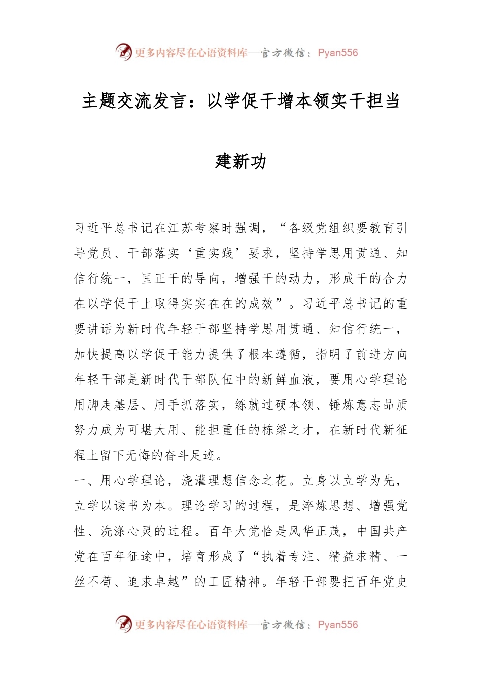 主题交流发言稿：以学促干增本领实干担当建新功.docx_第1页