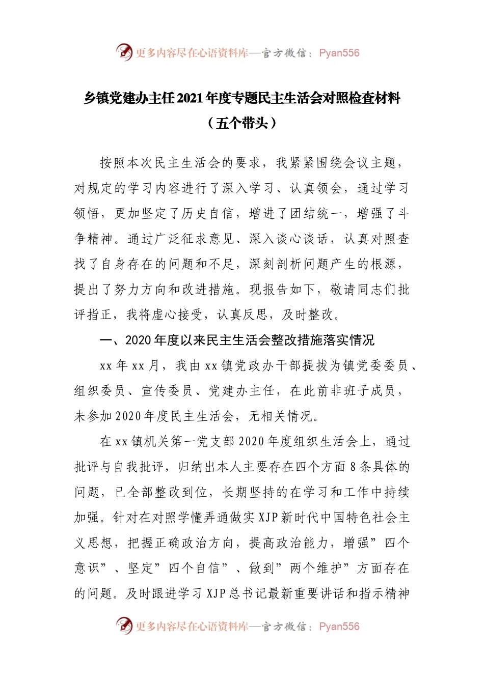 乡镇党建办主任2021年度专题民主生活会对照检查材料（五个带头）.docx_第1页