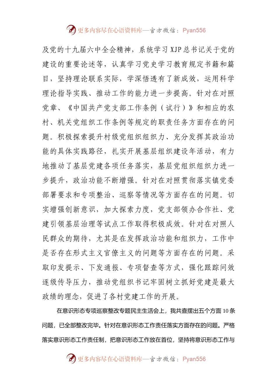 乡镇党建办主任2021年度专题民主生活会对照检查材料（五个带头）.docx_第2页