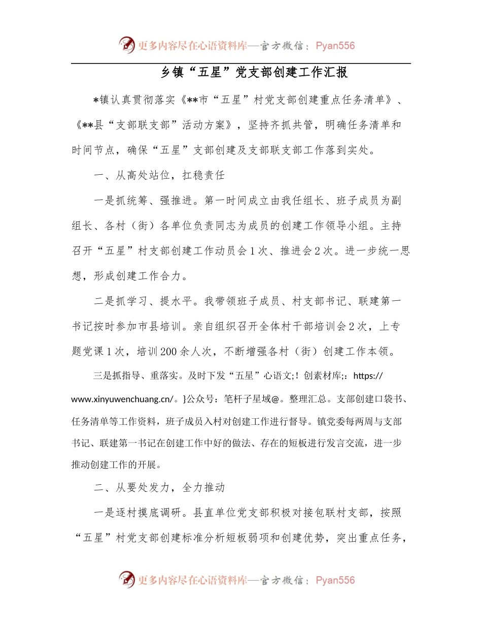 乡镇“五星”党支部创建工作汇报.docx_第1页
