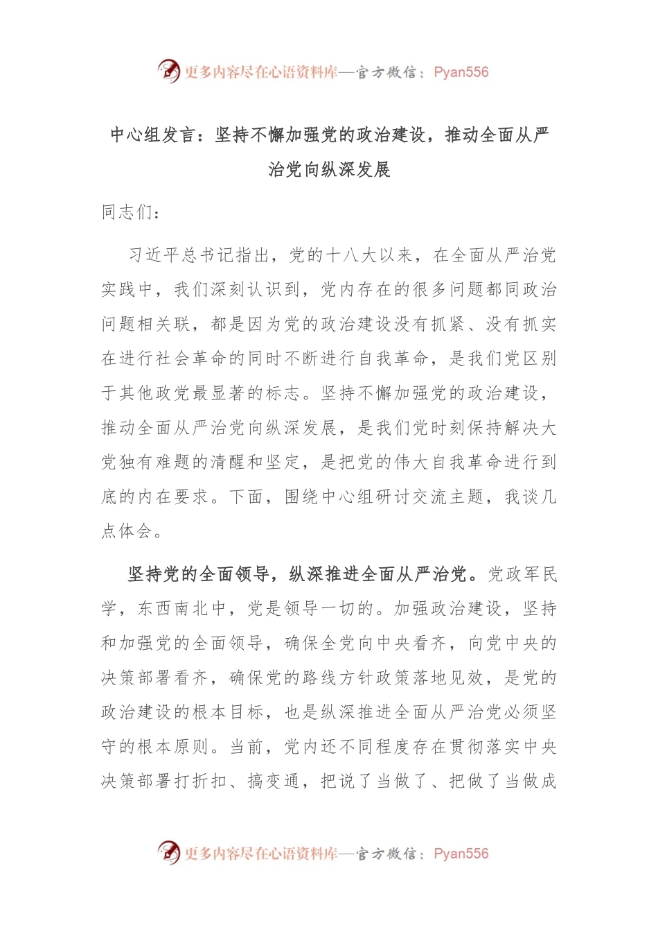 中心组发言：坚持不懈加强党的政治建设，推动全面从严治党向纵深发展.docx_第1页