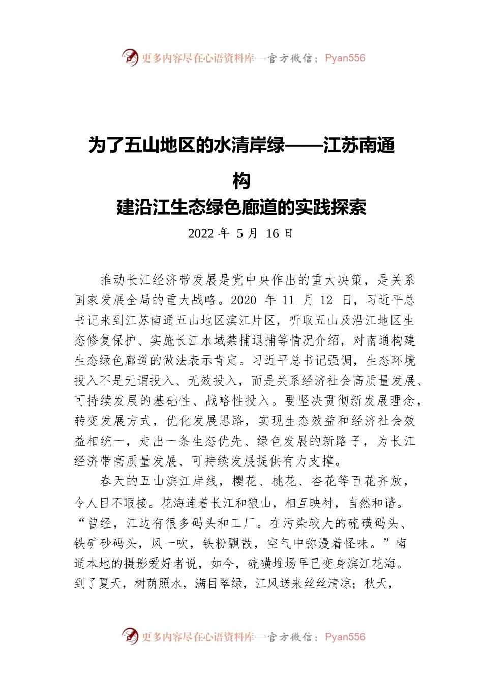 为了五山地区的水清岸绿——江苏南通构建沿江生态绿色廊道的实践探索（20220516）.docx_第1页