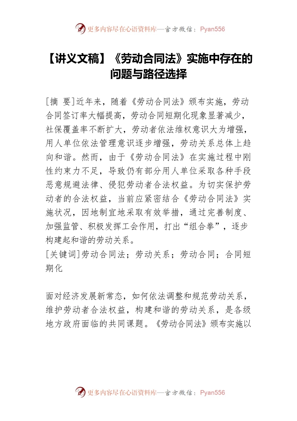 【讲义文稿】《劳动合同法》实施中存在的问题与路径选择.docx_第1页