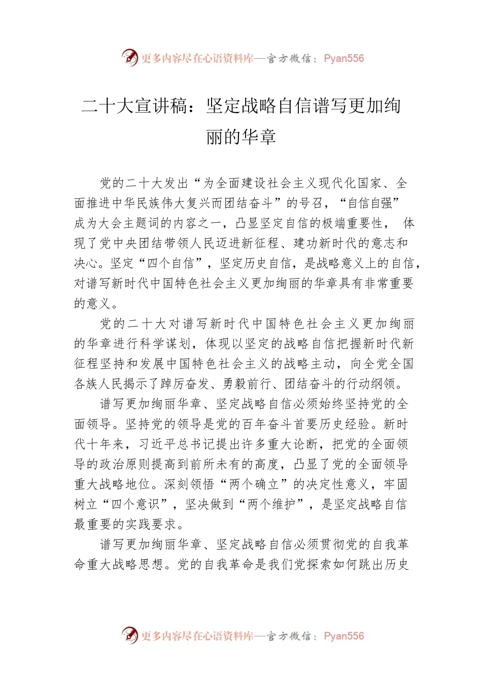 二十大宣讲稿：坚定战略自信谱写更加绚丽的华章（20221229）.docx_第1页