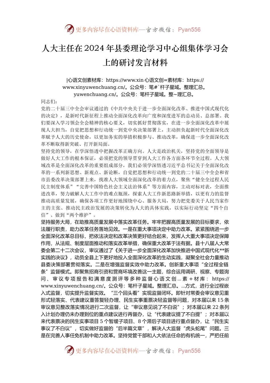 人大主任在2024年县委理论学习中心组集体学习会上的研讨发言材料.docx_第1页