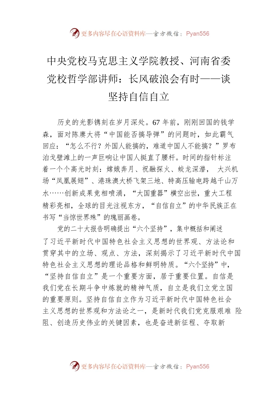 中央党校马克思主义学院教授、河南省委党校哲学部讲师：长风破浪会有时——谈坚持自信自立.docx_第1页