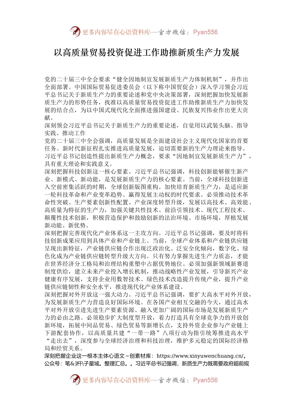 以高质量贸易投资促进工作助推新质生产力发展.docx_第1页