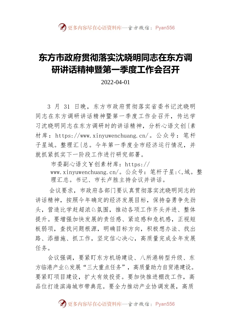 东方市政府贯彻落实沈晓明同志在东方调研讲话精神暨第一季度工作会召开.docx_第1页