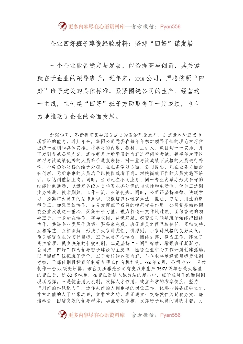 企业四好班子建设经验材料：坚持“四好”谋发展.docx_第1页