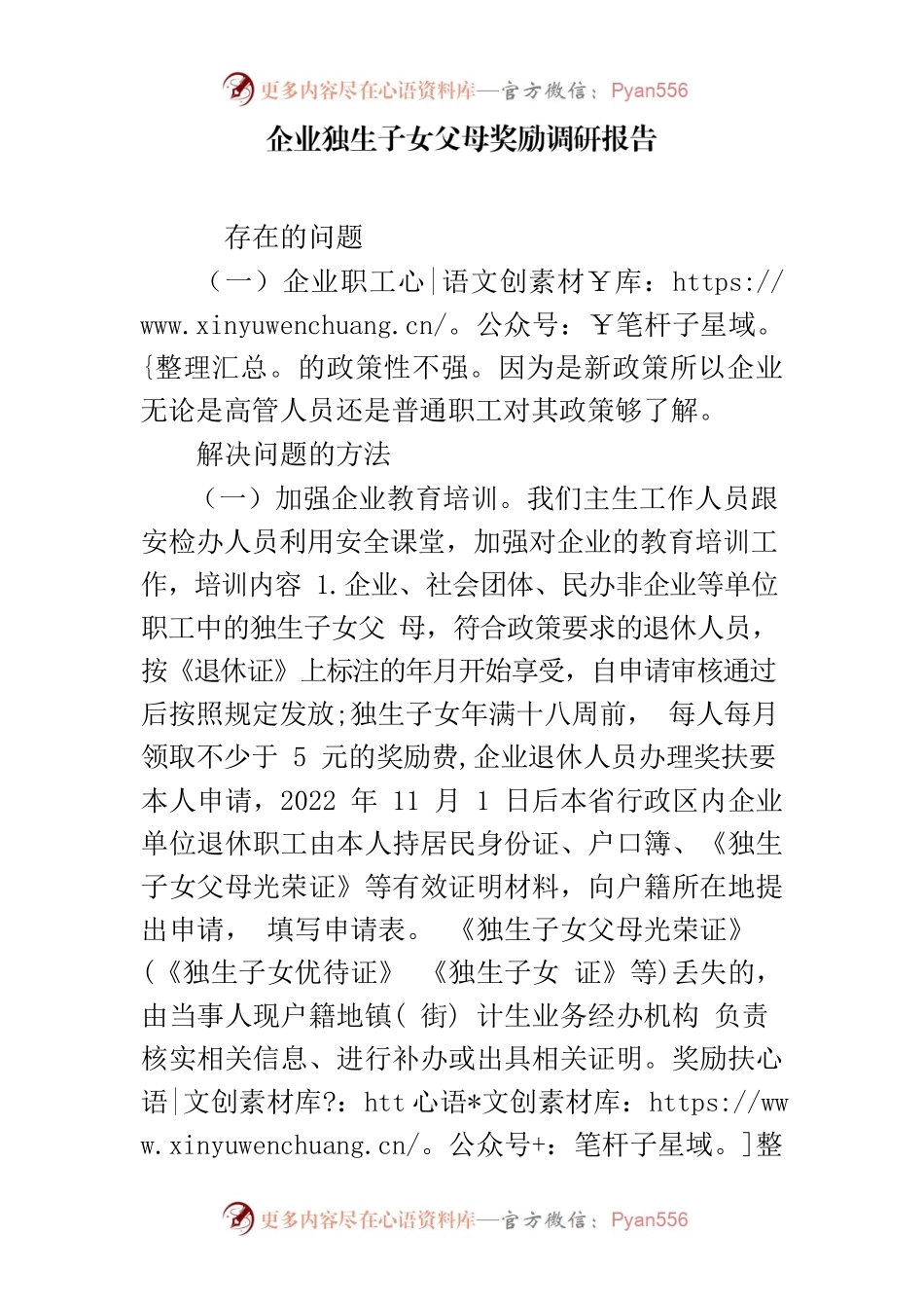 企业独生子女父母奖励调研报告.docx_第1页