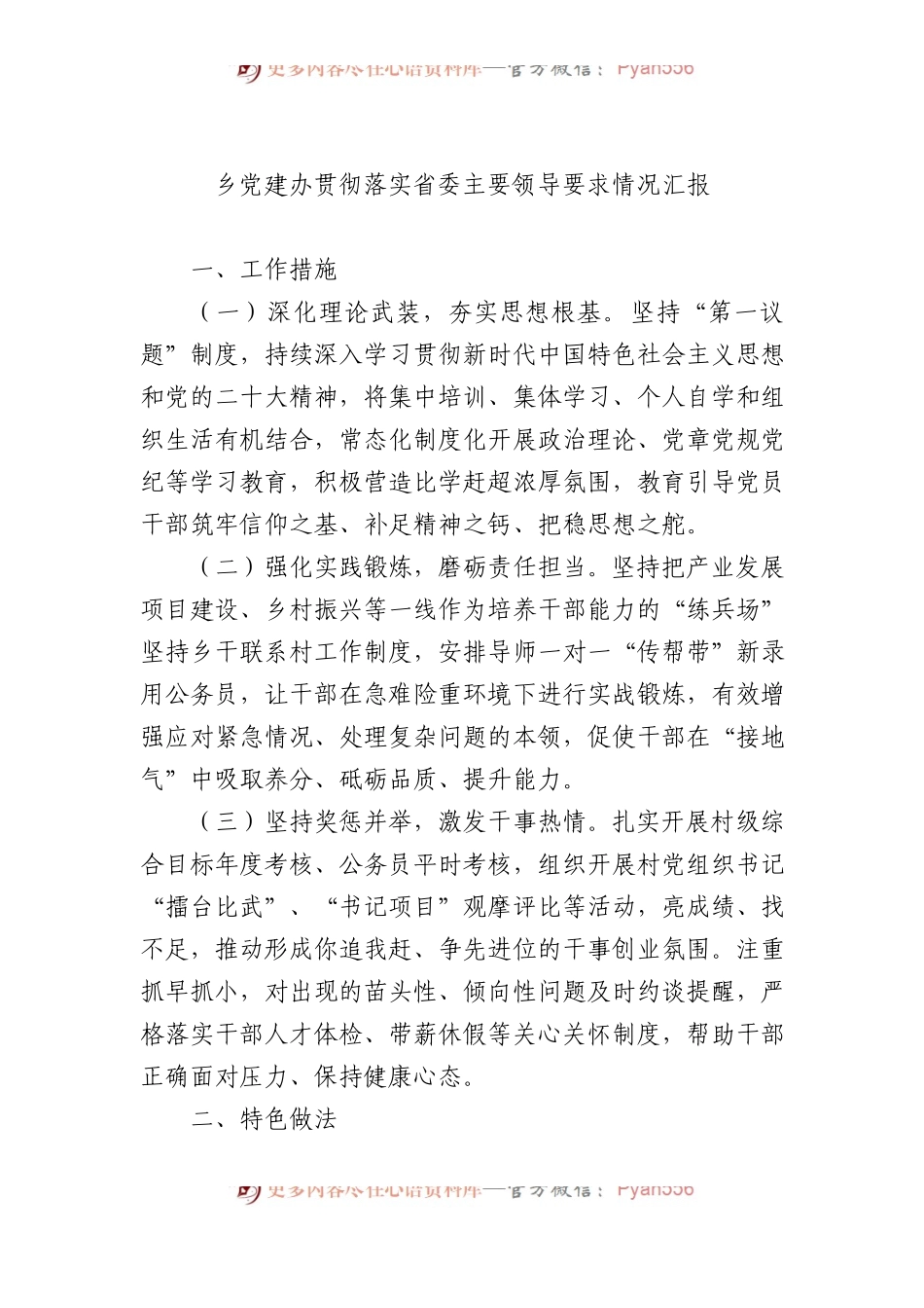 乡党建办贯彻落实省委主要领导要求情况汇报.docx_第1页