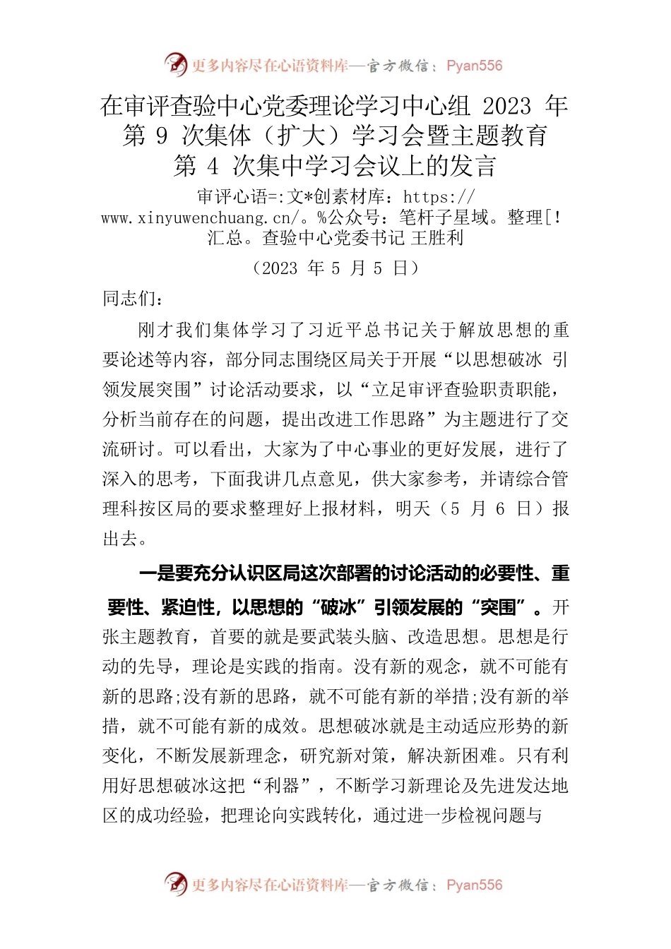 主题教育第4次集中学习会议上的发言：“以思想破冰 引领发展突围”讨论.docx_第1页