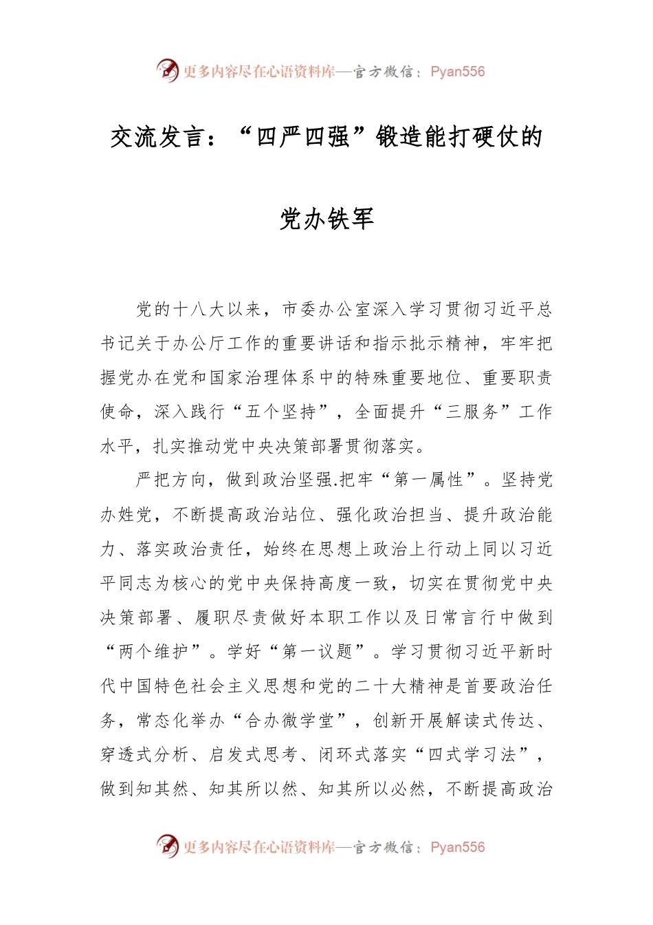 交流发言稿：“四严四强”锻造能打硬仗的党办铁军.docx_第1页