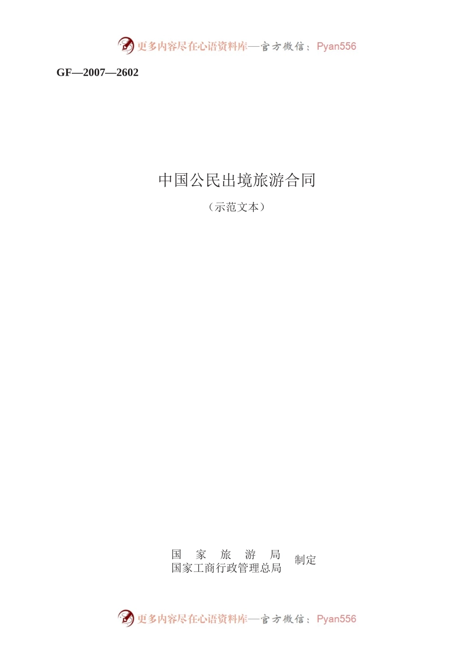 中国公民出境旅游合同　GF—2007—2602.docx_第1页