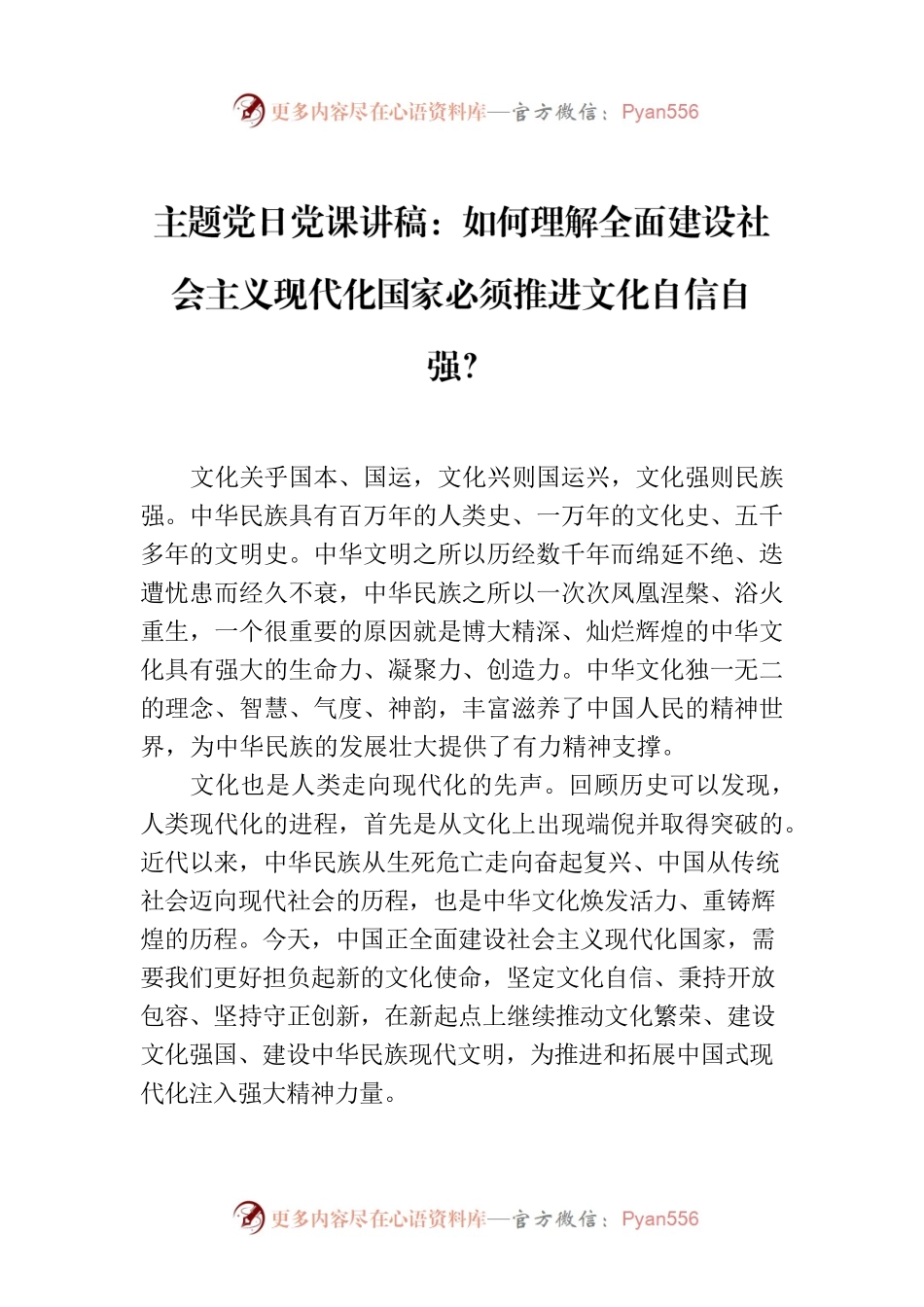 主题党日党课讲稿：如何理解全面建设社会主义现代化国家必须推进文化自信自强？.docx_第1页