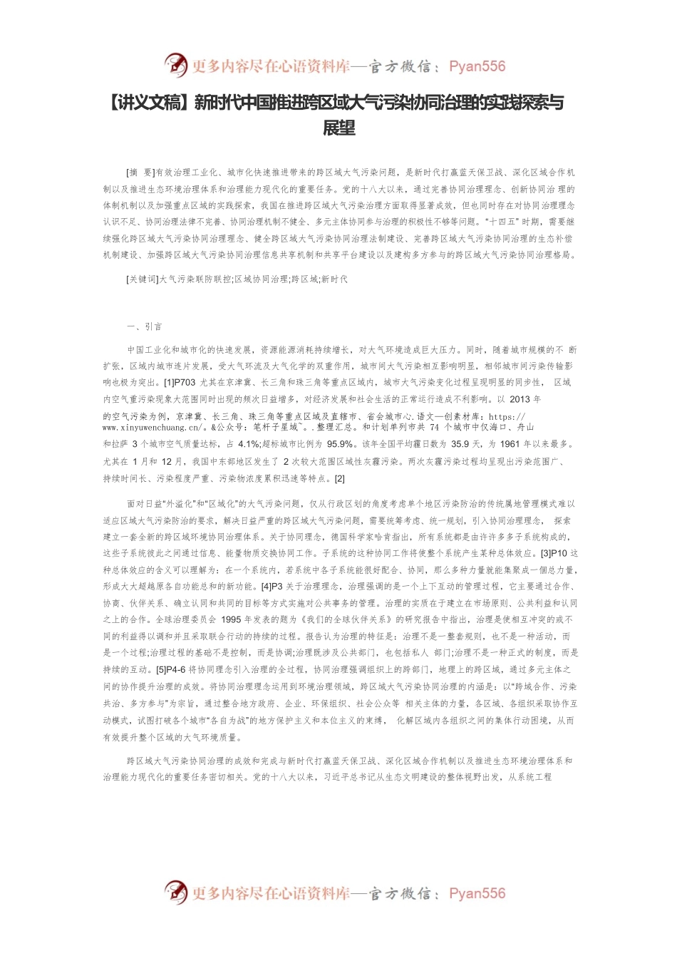 【讲义文稿】新时代中国推进跨区域大气污染协同治理的实践探索与展望.docx_第1页
