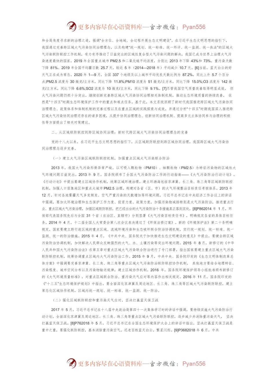 【讲义文稿】新时代中国推进跨区域大气污染协同治理的实践探索与展望.docx_第2页