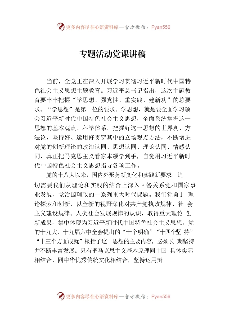 专题活动党课讲稿.docx_第1页