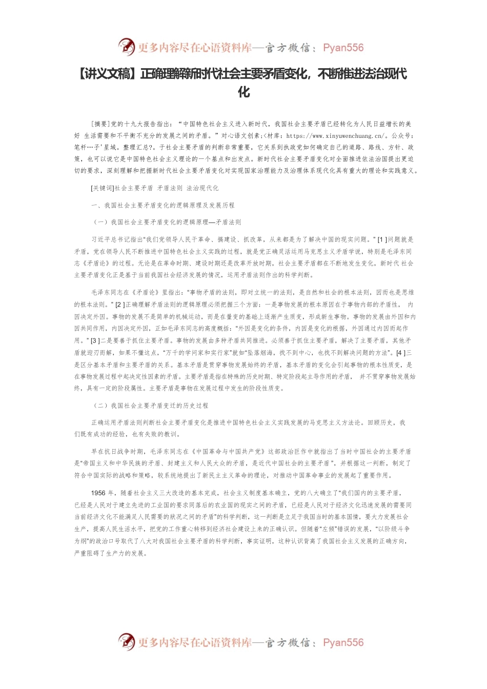 【讲义文稿】正确理解新时代社会主要矛盾变化，不断推进法治现代化.docx_第1页