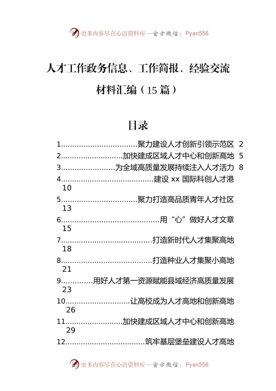 人才工作政务信息、工作简报、经验交流材料汇编（15篇）.docx_第1页