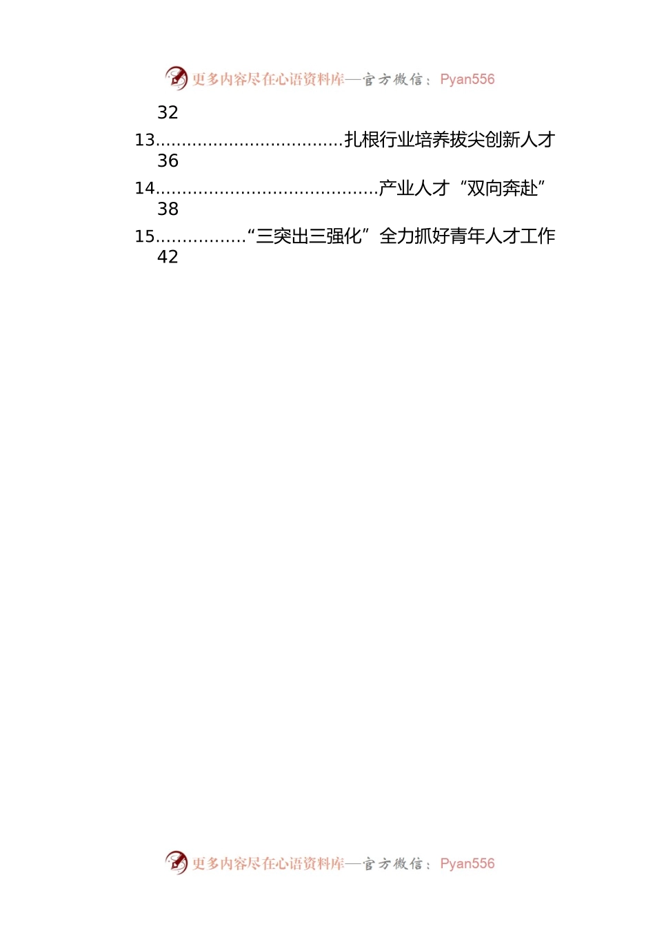 人才工作政务信息、工作简报、经验交流材料汇编（15篇）.docx_第2页