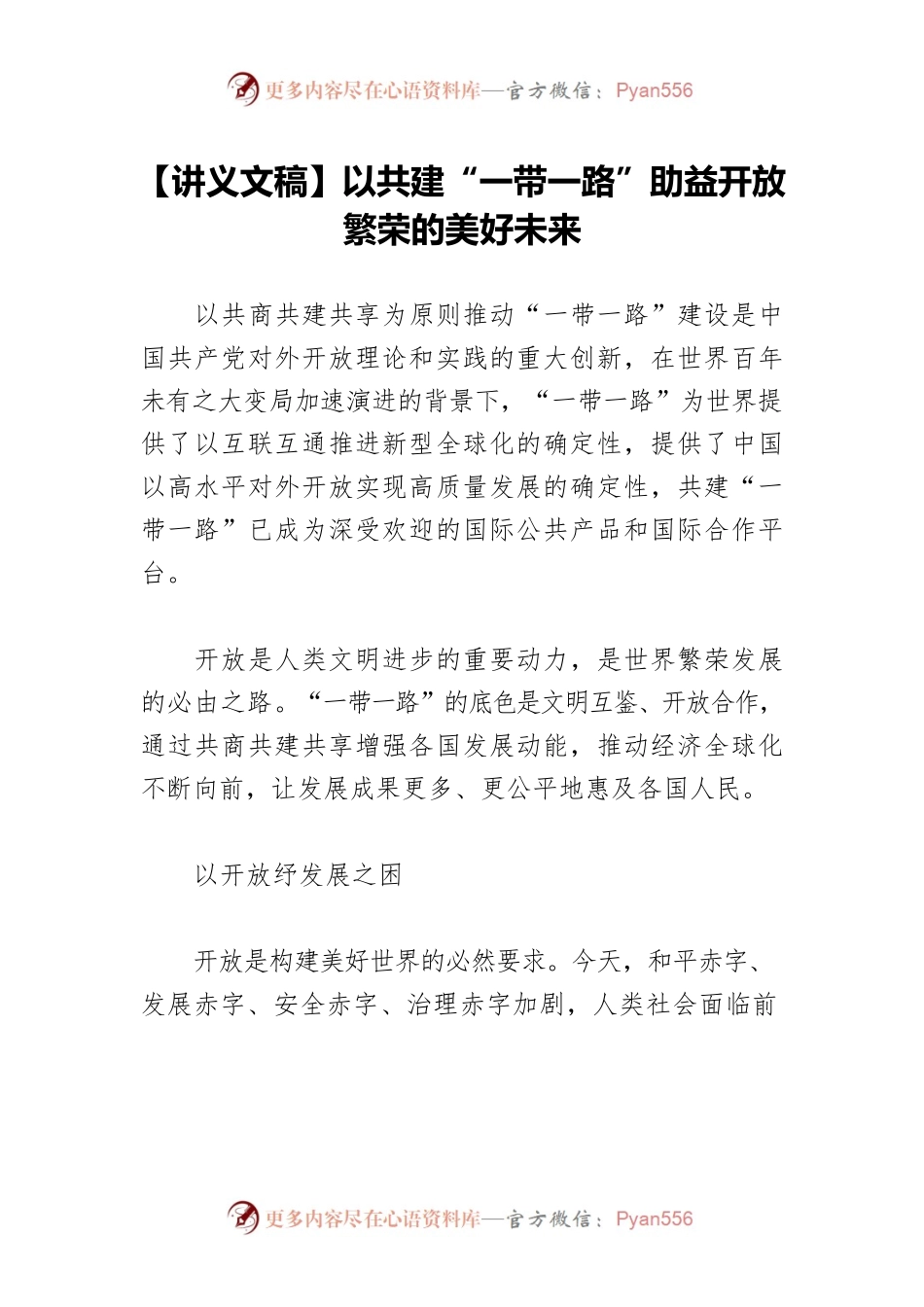 【讲义文稿】以共建“一带一路”助益开放繁荣的美好未来.docx_第1页