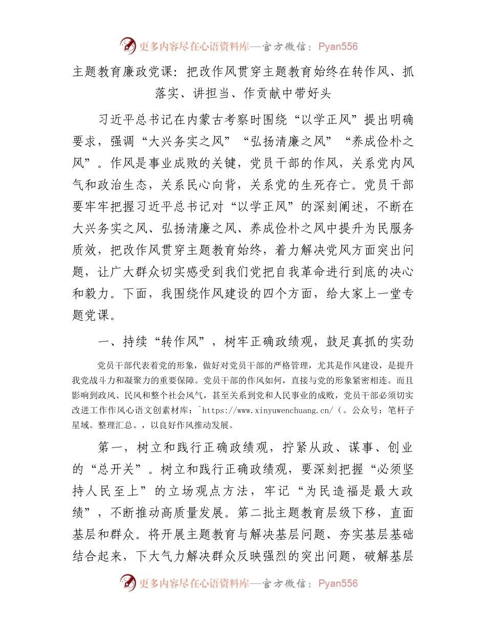 主题教育廉政党课：把改作风贯穿主题教育始终  在转作风、抓落实、讲担当、作贡献中带好头5200字.docx_第1页