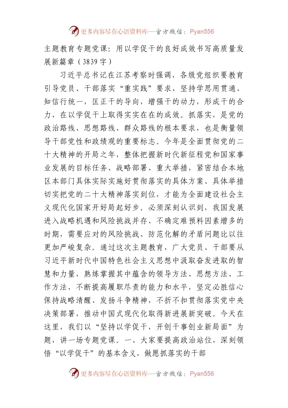 主题教育专题党课：用以学促干的良好成效书写高质量发展新篇章.docx_第1页