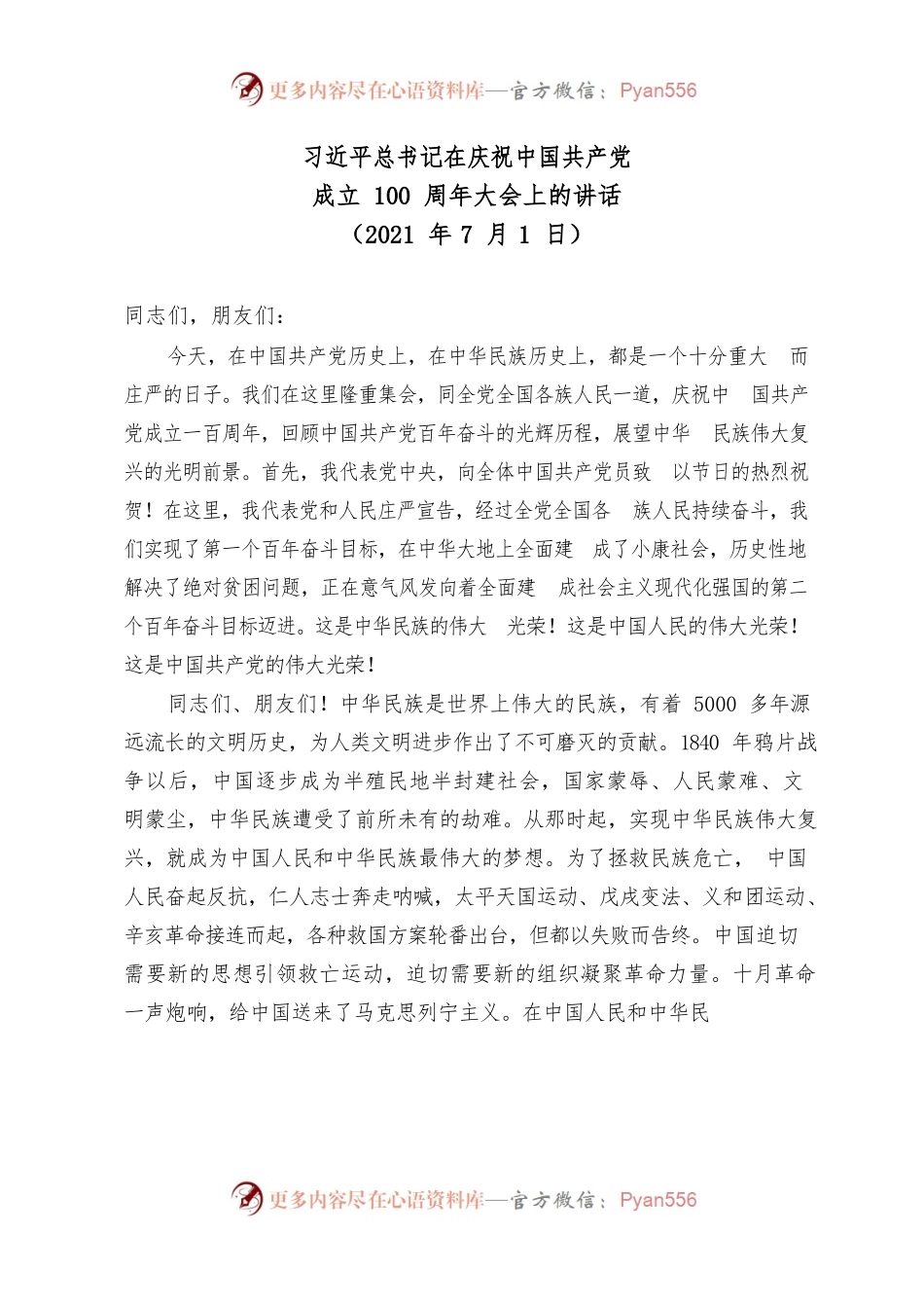 习近平总书记在庆祝中国共产党成立100周年大会上的讲话.docx_第1页
