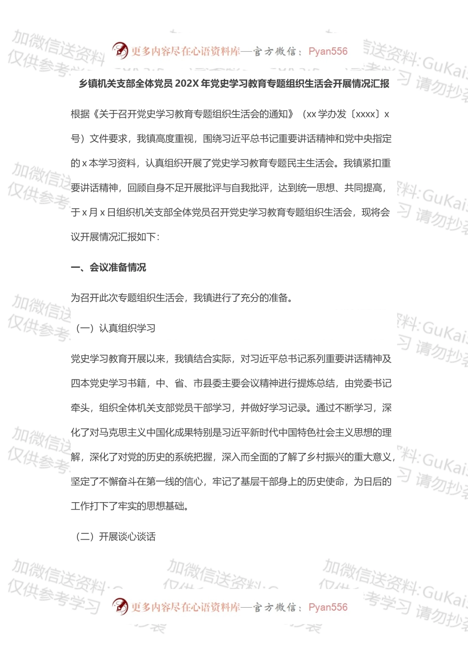 乡镇机关支部全体党员202X年党史学习教育专题组织生活会开展情况汇报.docx_第1页