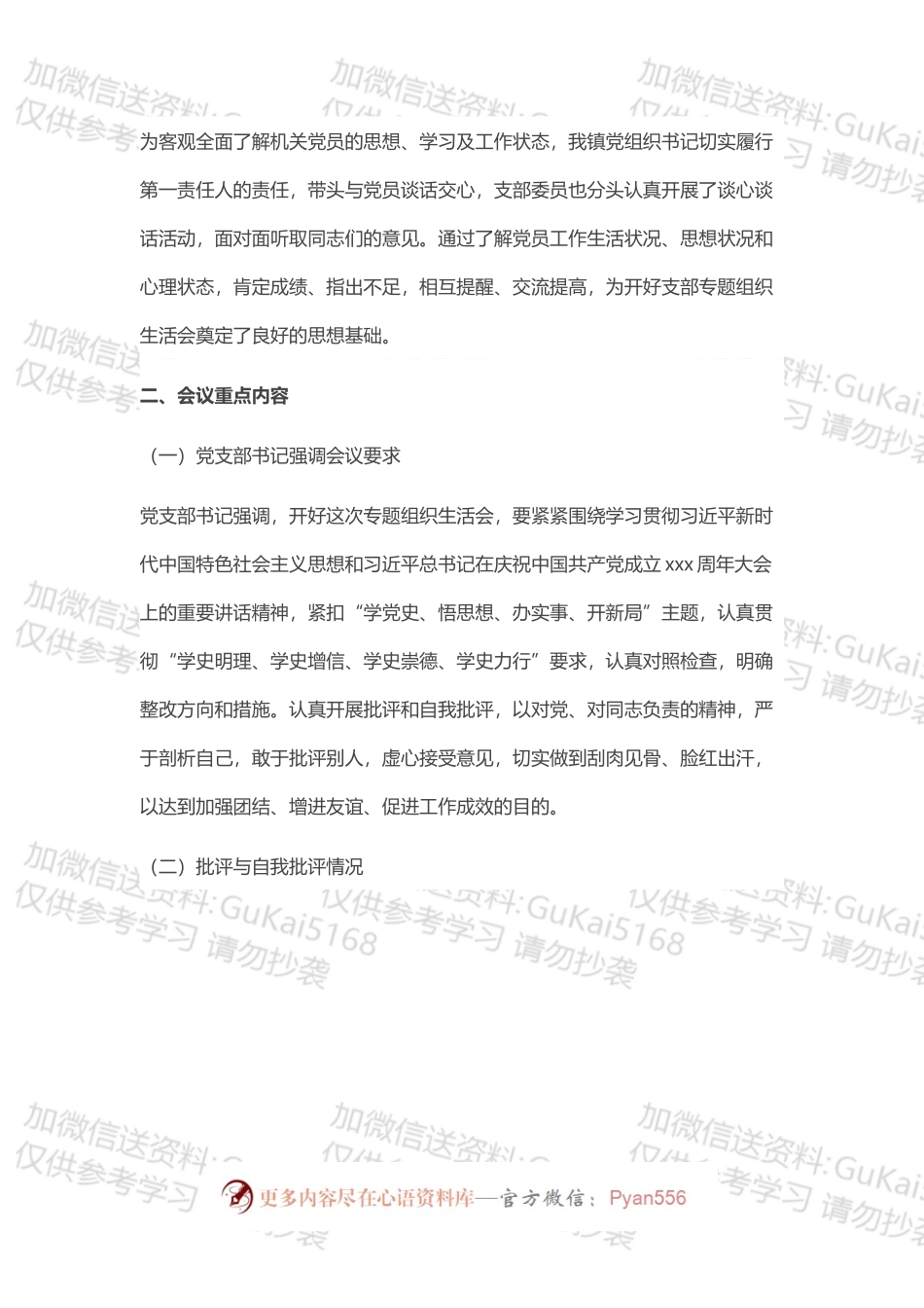 乡镇机关支部全体党员202X年党史学习教育专题组织生活会开展情况汇报.docx_第2页