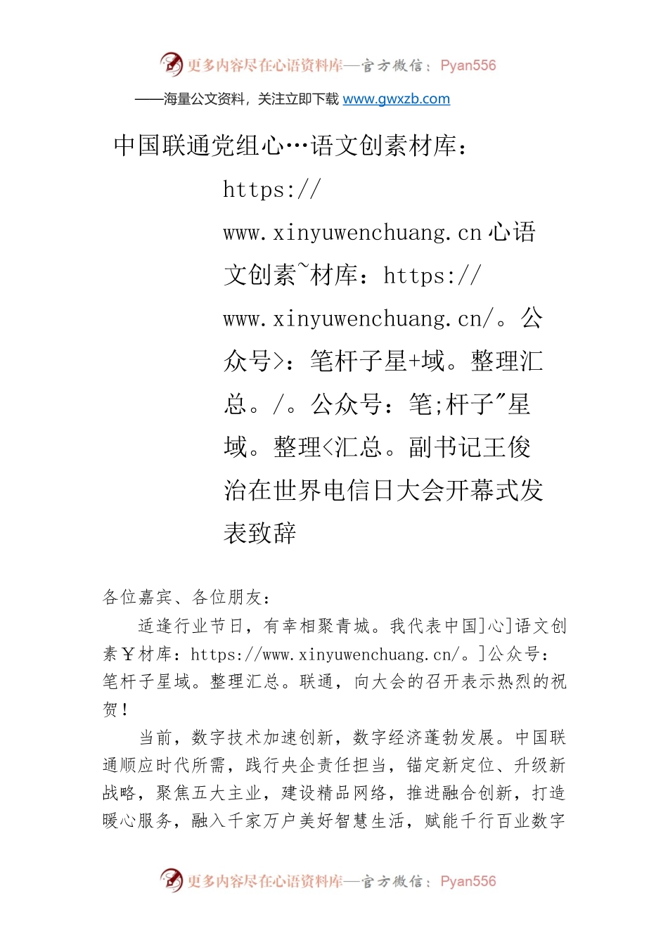 中国联通党组副书记王俊治在世界电信日大会开幕式发表致辞（20220517）.docx_第1页