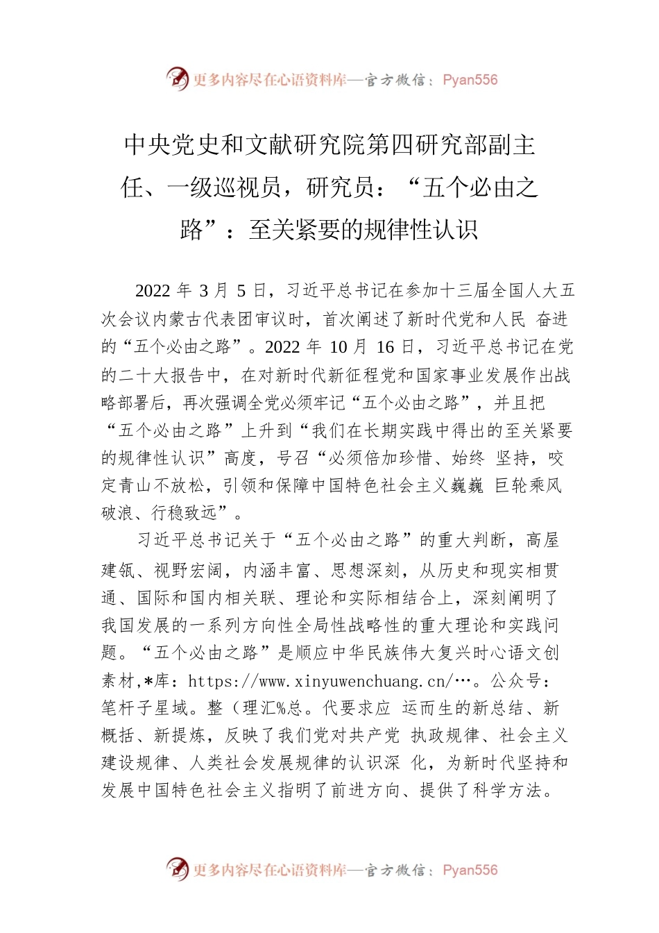 中央党史和文献研究院第四研究部副主任、一级巡视员，研究员：“五个必由之路”：至关紧要的规律性认识（20221208）.docx_第1页