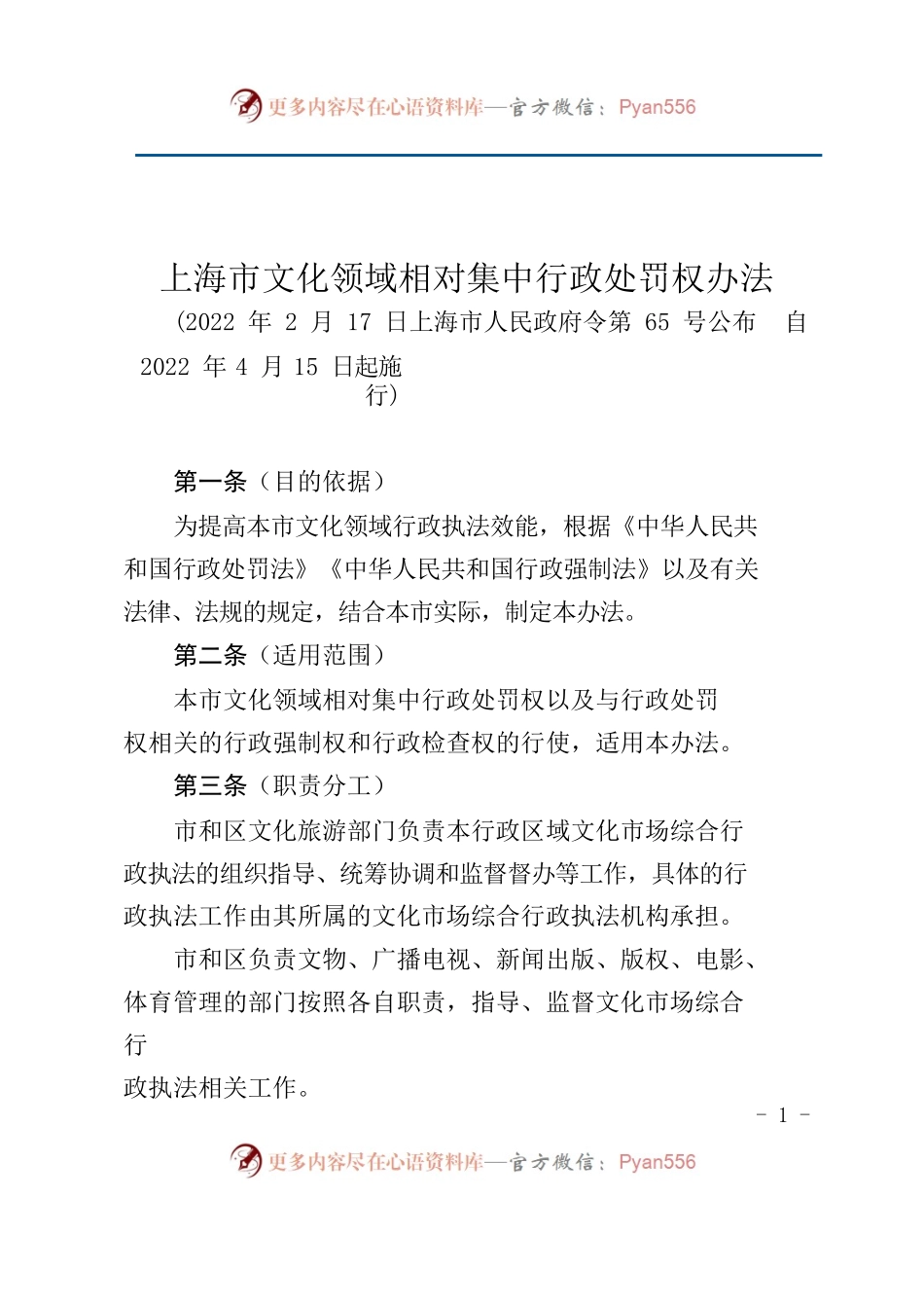 上海市文化领域相对集中行政处罚权办法.docx_第1页