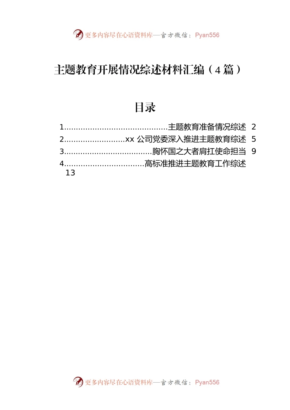 主题教育开展情况综述材料汇编（4篇）.docx_第1页