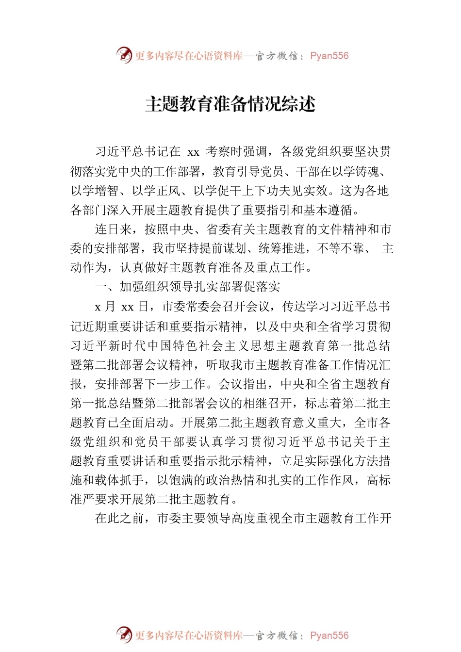 主题教育开展情况综述材料汇编（4篇）.docx_第2页