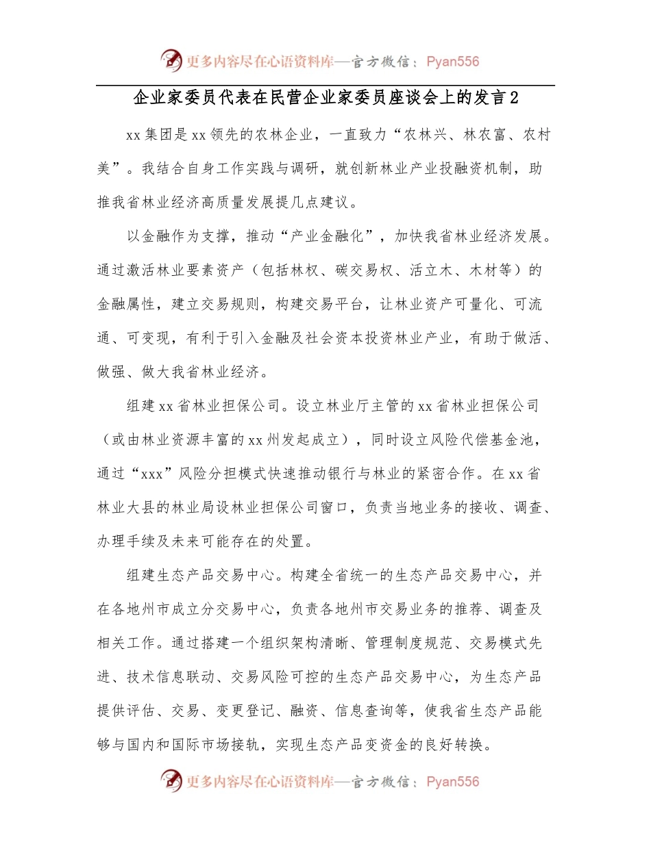 企业家委员代表在民营企业家委员座谈会上的发言2.docx_第1页