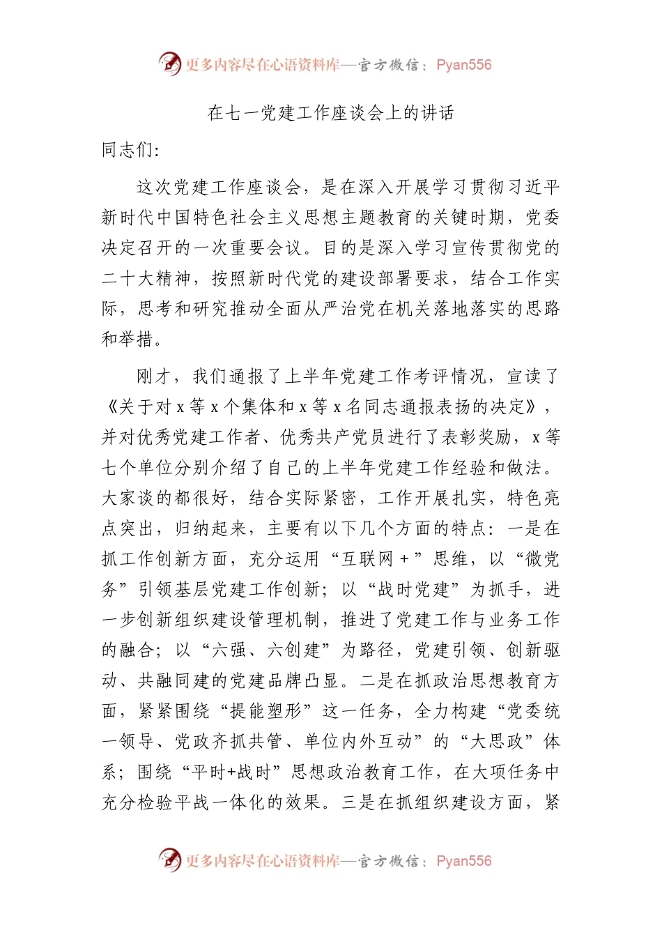 七一党建工作座谈会上的讲话7700字.docx_第1页