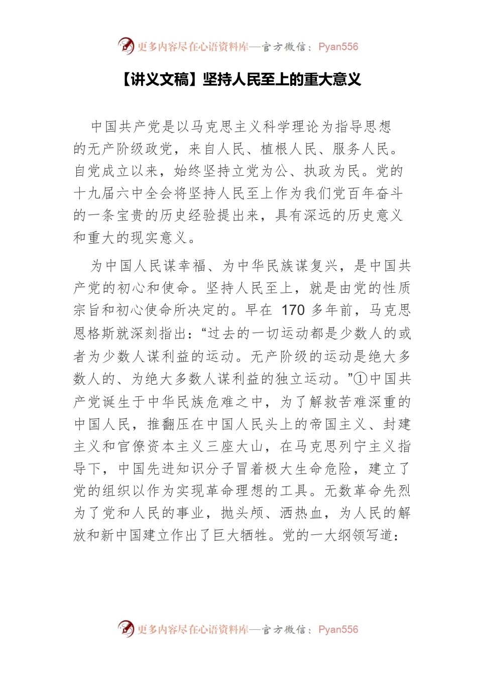 【讲义文稿】坚持人民至上的重大意义.docx_第1页
