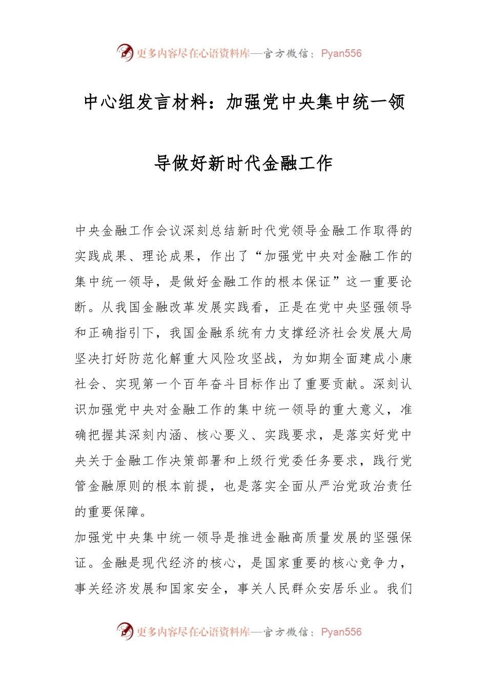 中心组发言稿材料：加强党中央集中统一领导 做好新时代金融工作.docx_第1页
